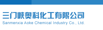 操BB网站三门峡奥科化工有限公司